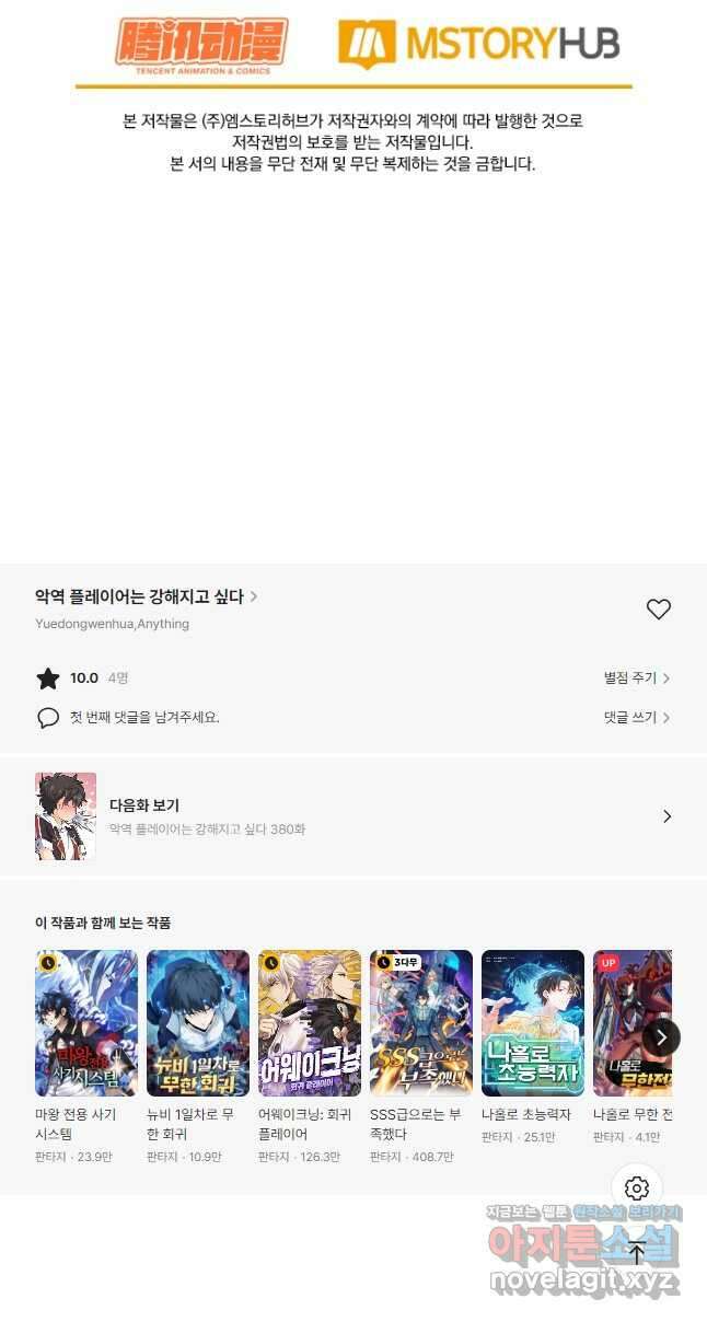 악역 플레이어는 강해지고 싶다 379화 40