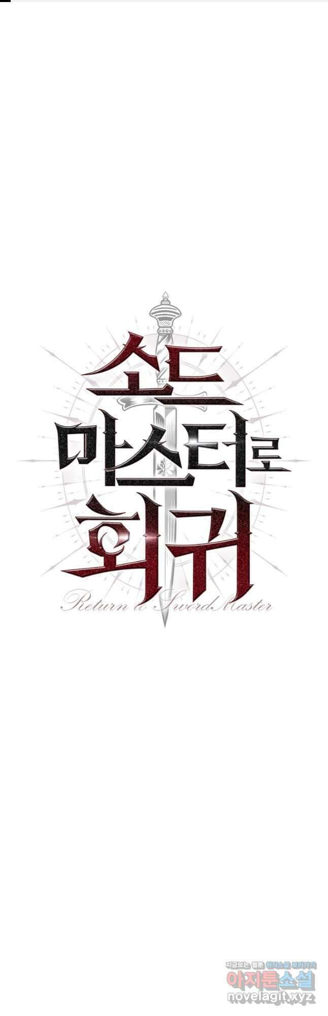 소드마스터로 회귀 30화 1