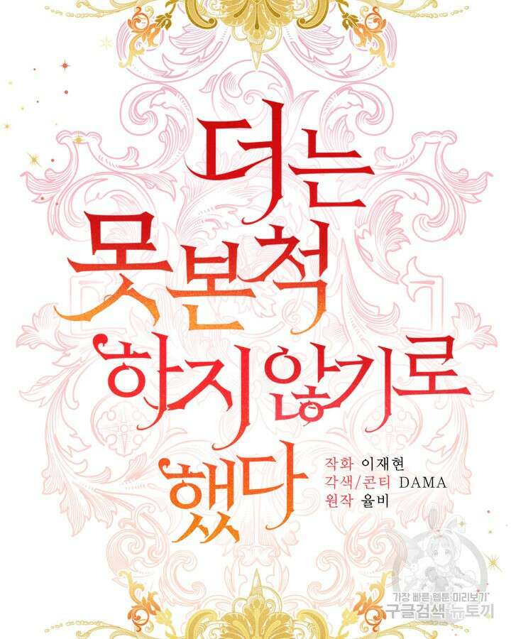 더는 못본척 하지 않기로 했다 90화 19