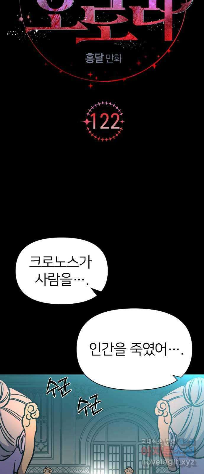 오로지 오로라 122화-붉은 밤 이야기(3) 6
