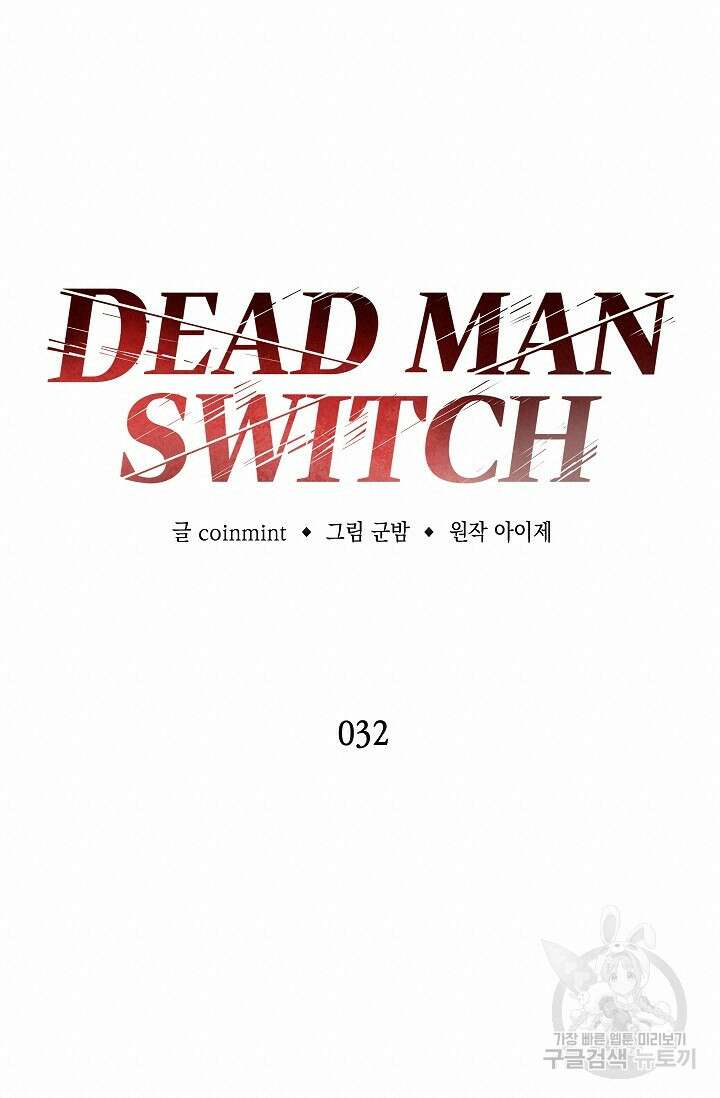 데드맨 스위치 32화 16