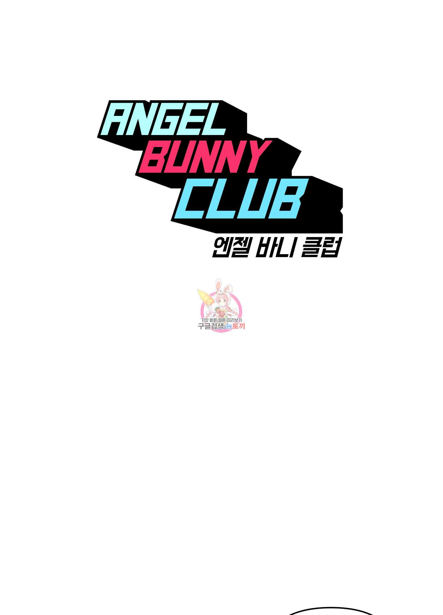 엔젤 바니 클럽 50화 1