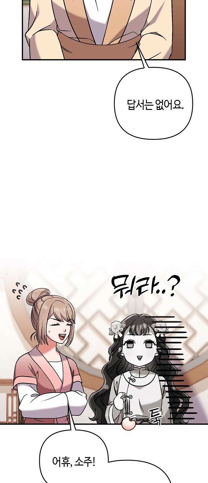 고수, 후궁으로 깨어나다 3화 거시기요? 8