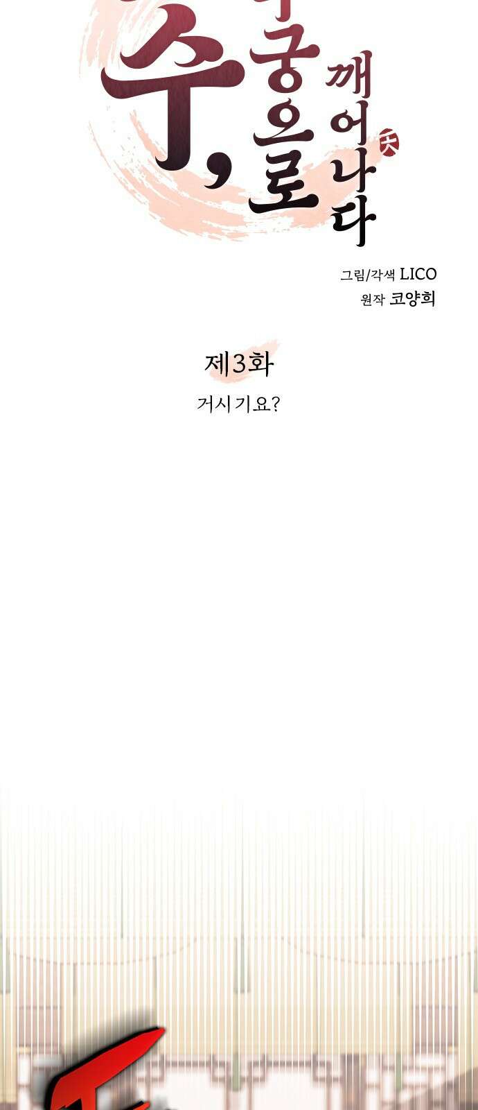 고수, 후궁으로 깨어나다 3화 거시기요? 24