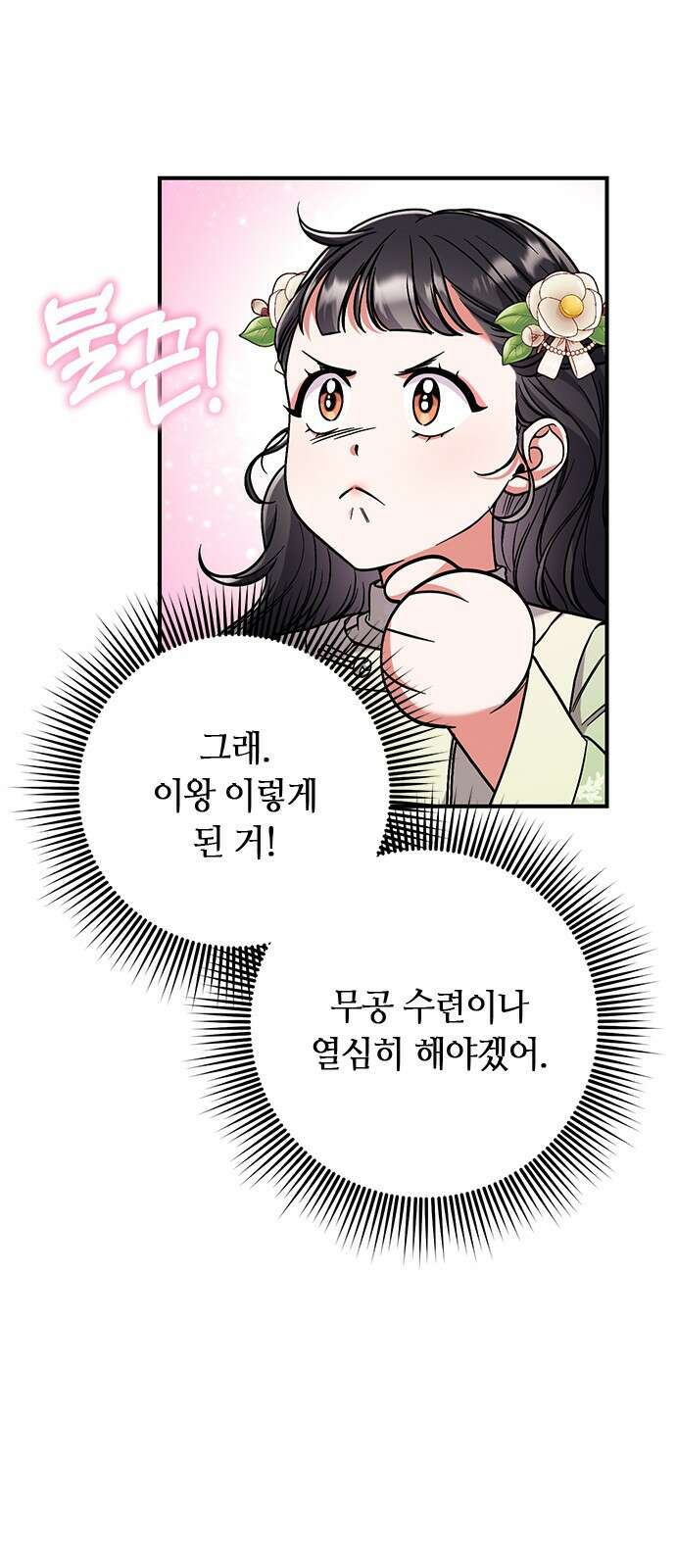 고수, 후궁으로 깨어나다 3화 거시기요? 42