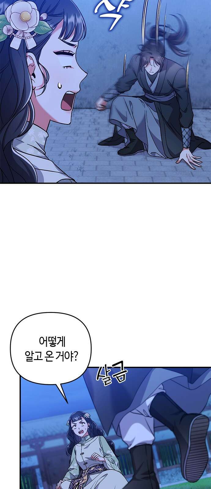 고수, 후궁으로 깨어나다 3화 거시기요? 49