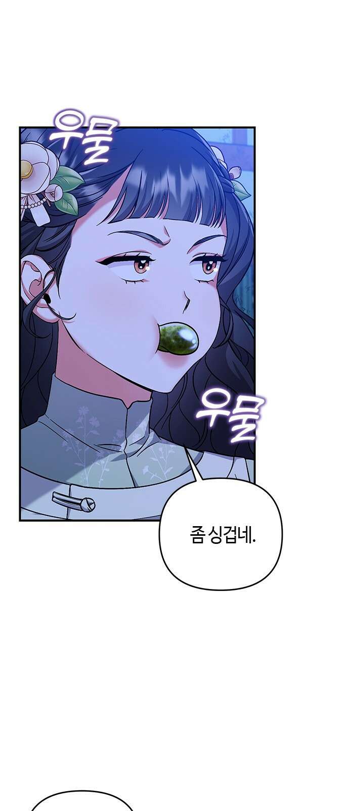 고수, 후궁으로 깨어나다 3화 거시기요? 52