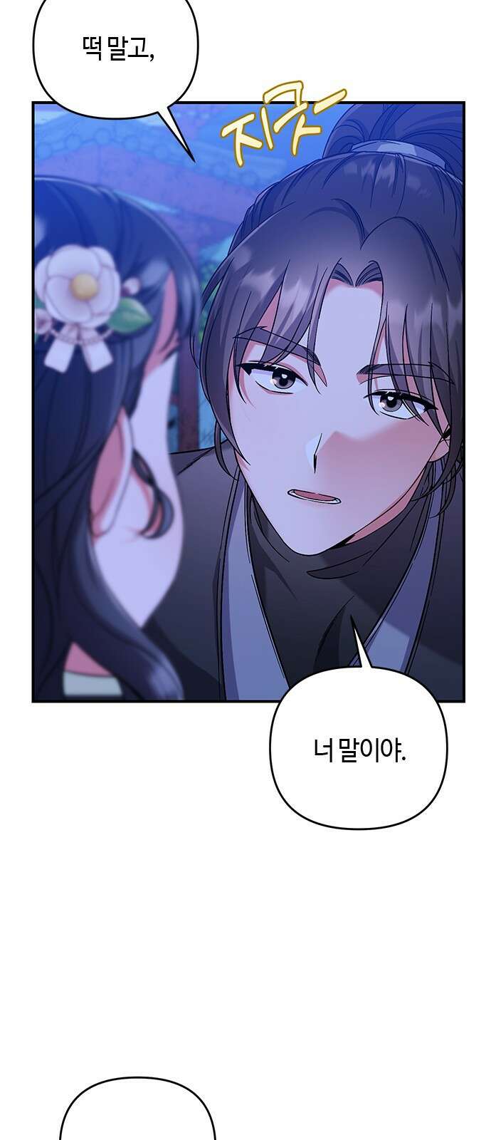 고수, 후궁으로 깨어나다 3화 거시기요? 53