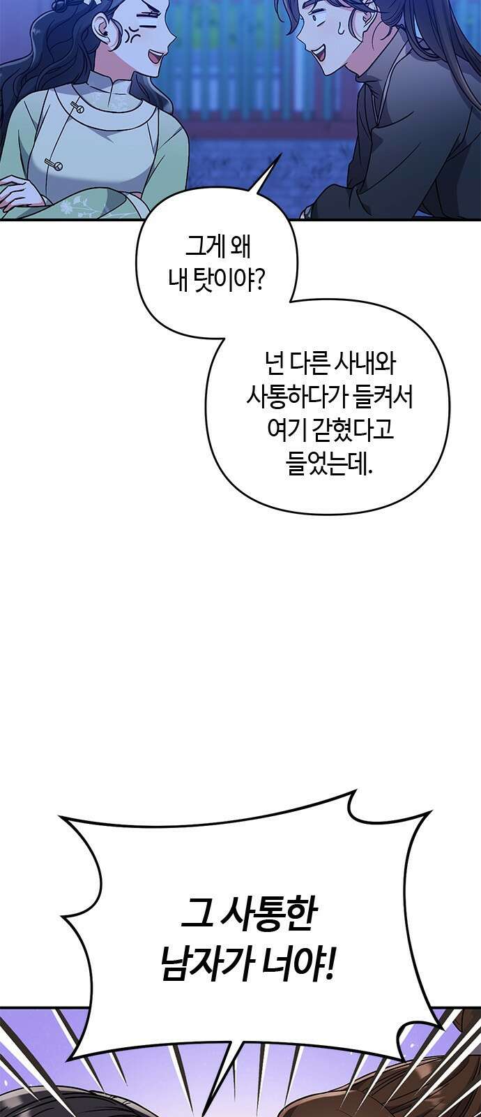 고수, 후궁으로 깨어나다 3화 거시기요? 57