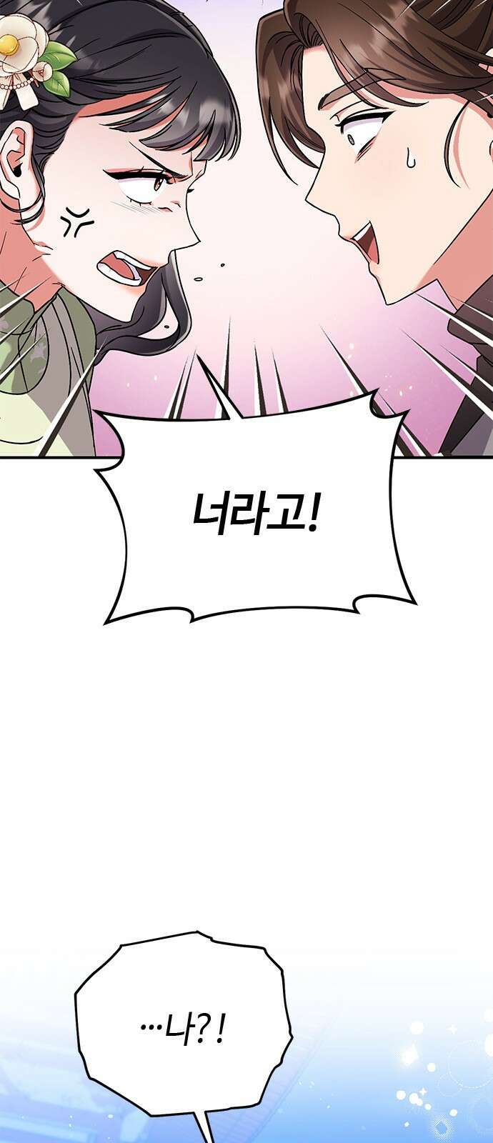 고수, 후궁으로 깨어나다 3화 거시기요? 58