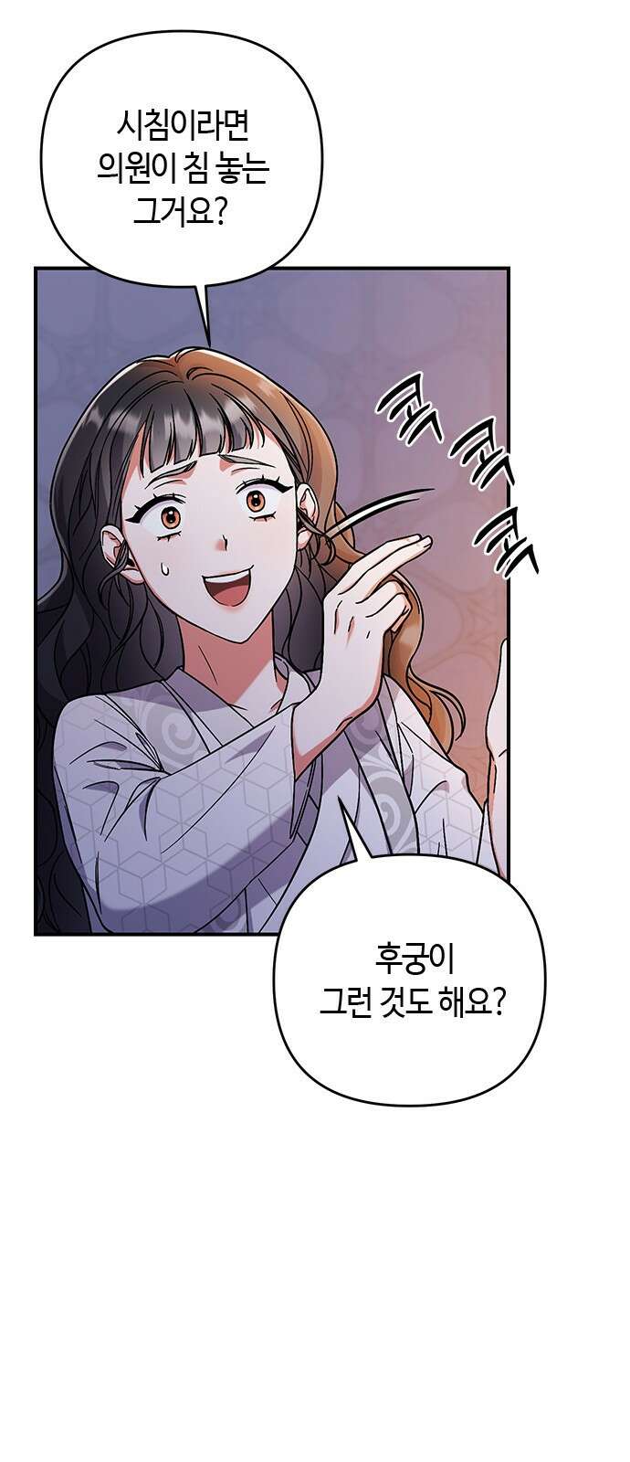 고수, 후궁으로 깨어나다 3화 거시기요? 76
