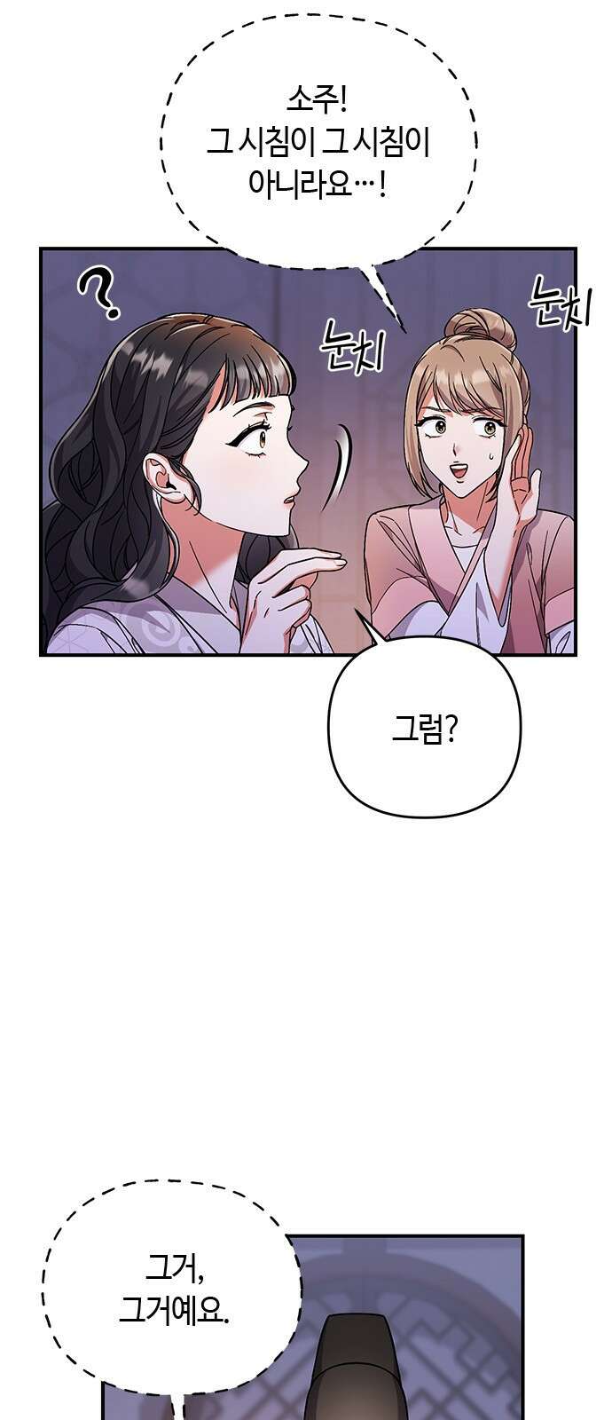 고수, 후궁으로 깨어나다 3화 거시기요? 77