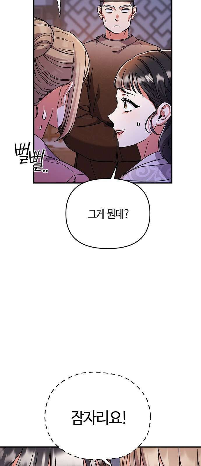 고수, 후궁으로 깨어나다 3화 거시기요? 78