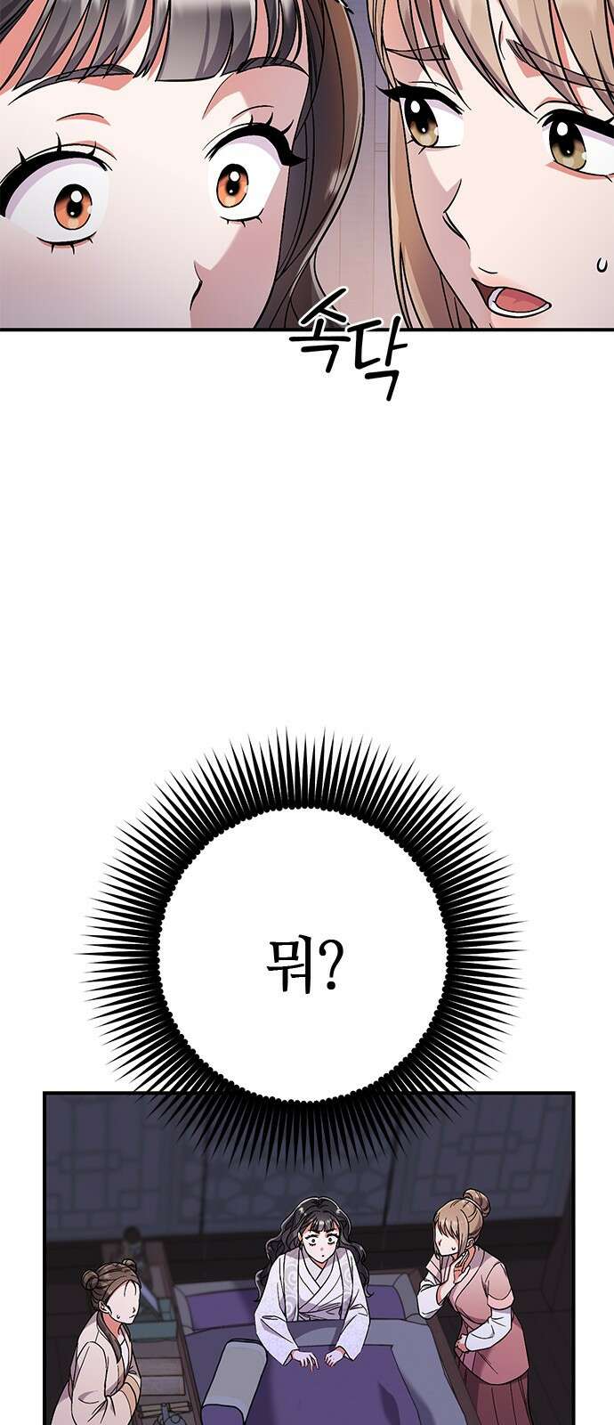 고수, 후궁으로 깨어나다 3화 거시기요? 79