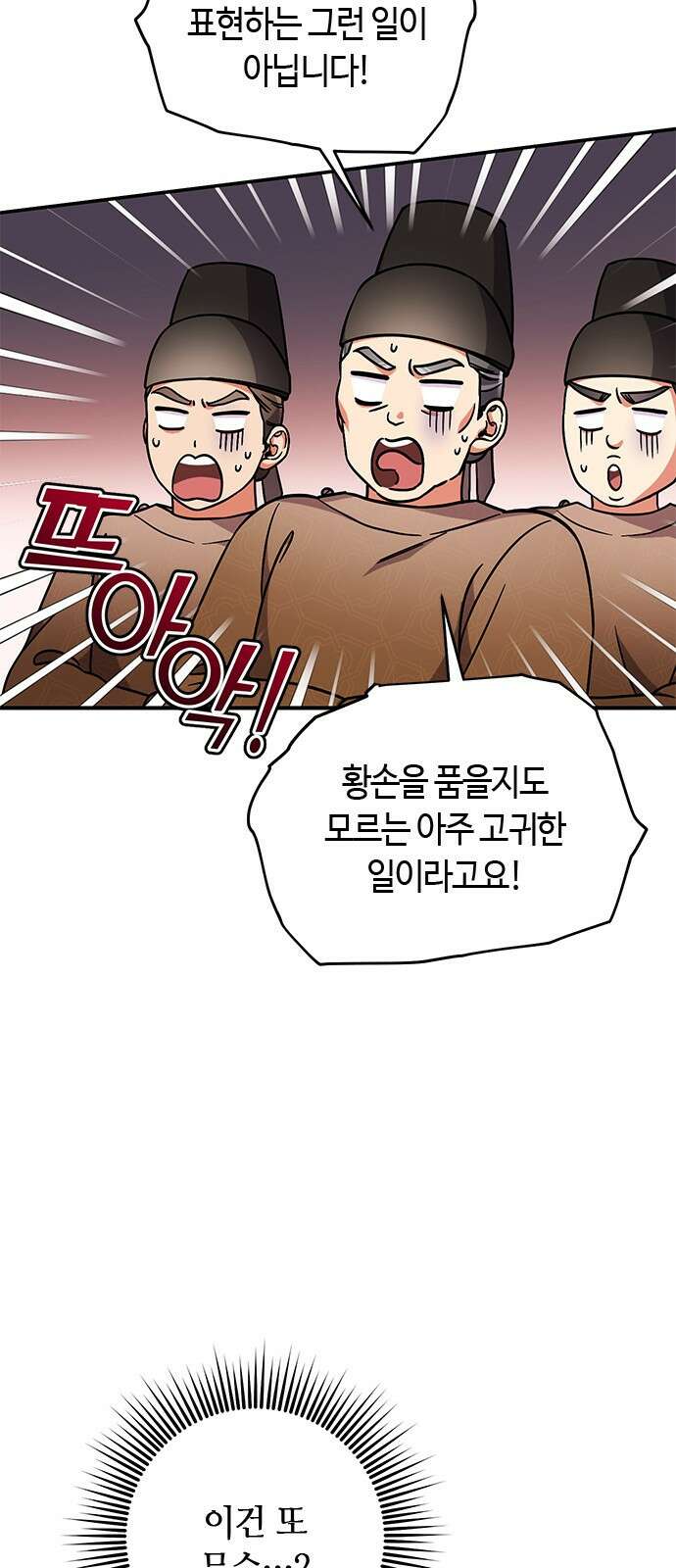 고수, 후궁으로 깨어나다 3화 거시기요? 82
