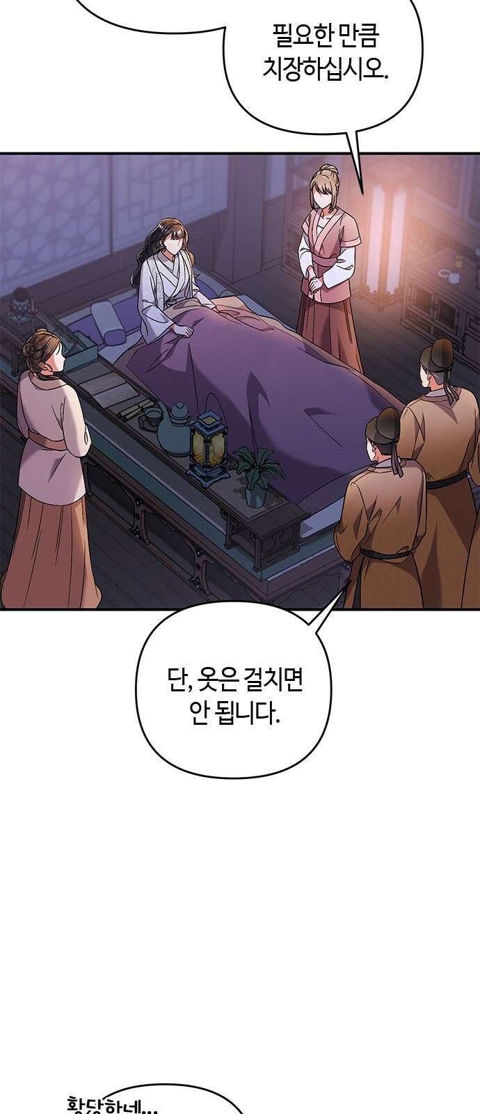 고수, 후궁으로 깨어나다 3화 거시기요? 84