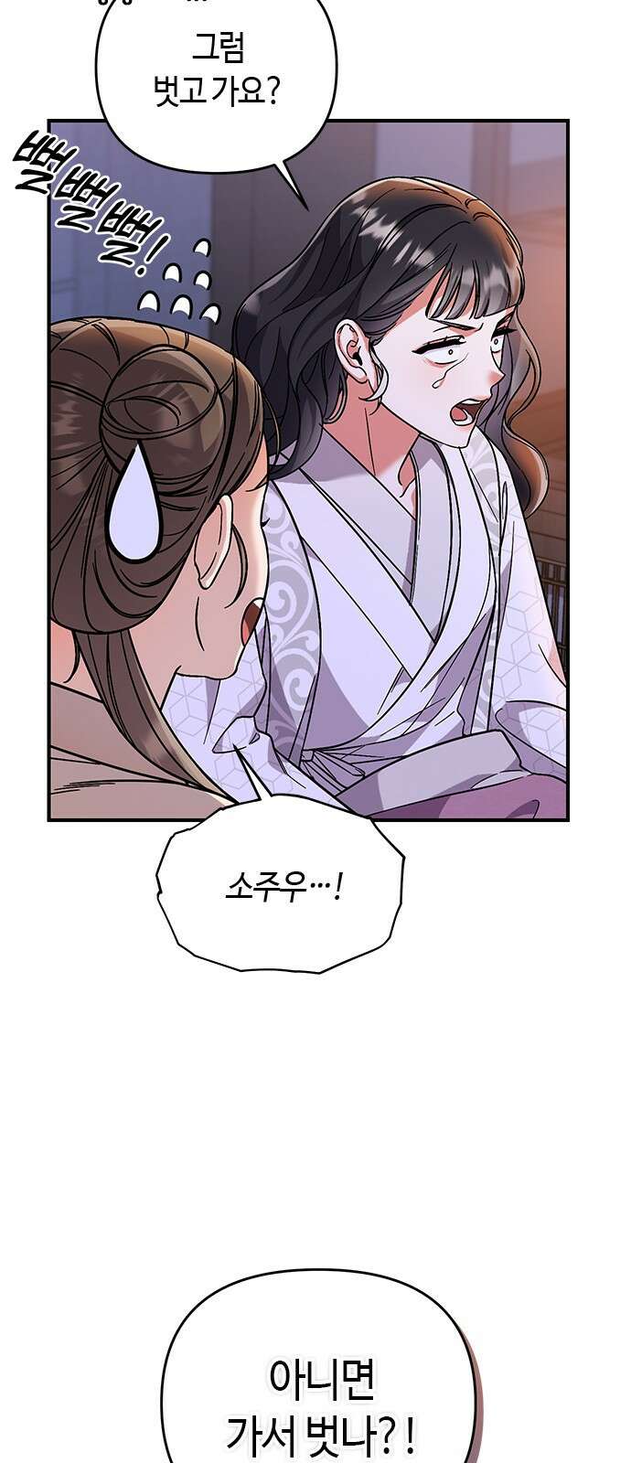 고수, 후궁으로 깨어나다 3화 거시기요? 85