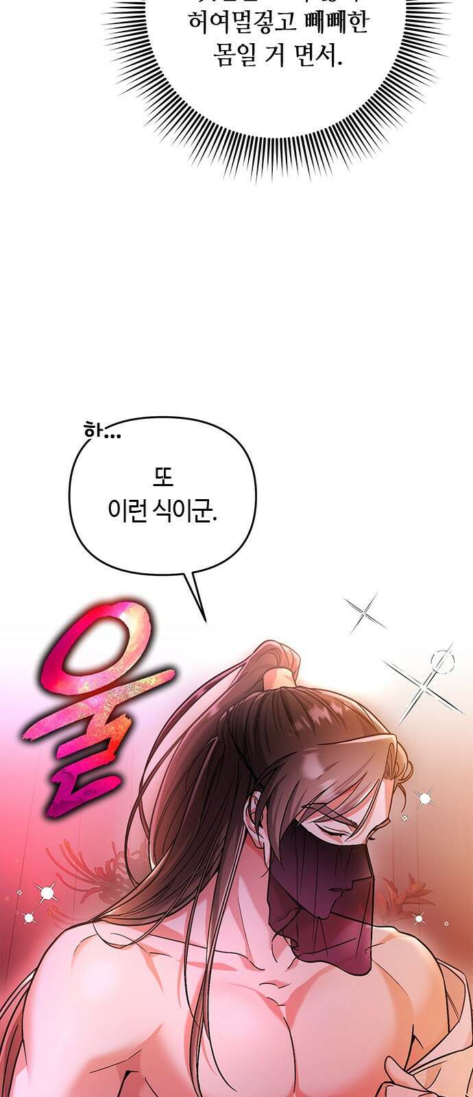 고수, 후궁으로 깨어나다 3화 거시기요? 94