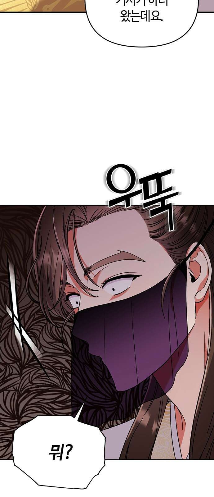 고수, 후궁으로 깨어나다 3화 거시기요? 99