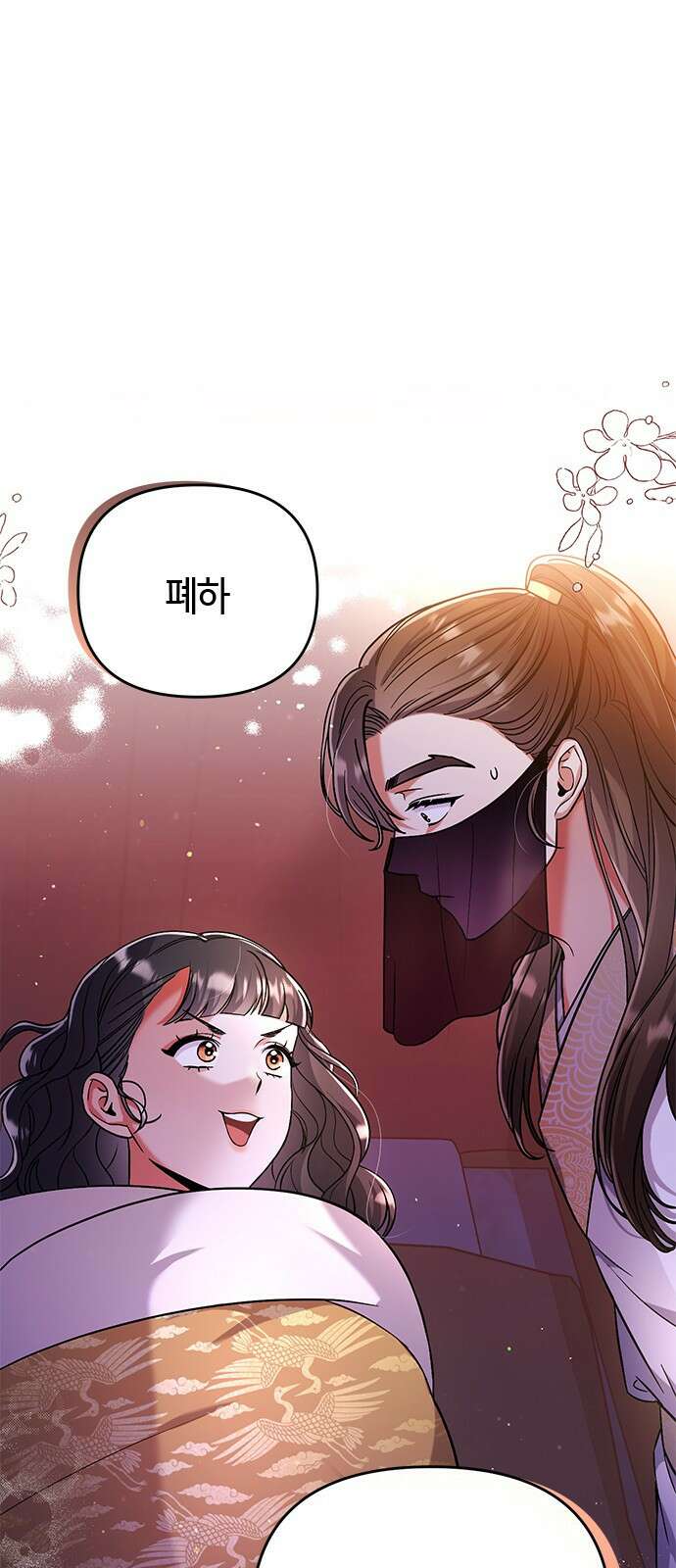 고수, 후궁으로 깨어나다 3화 거시기요? 100
