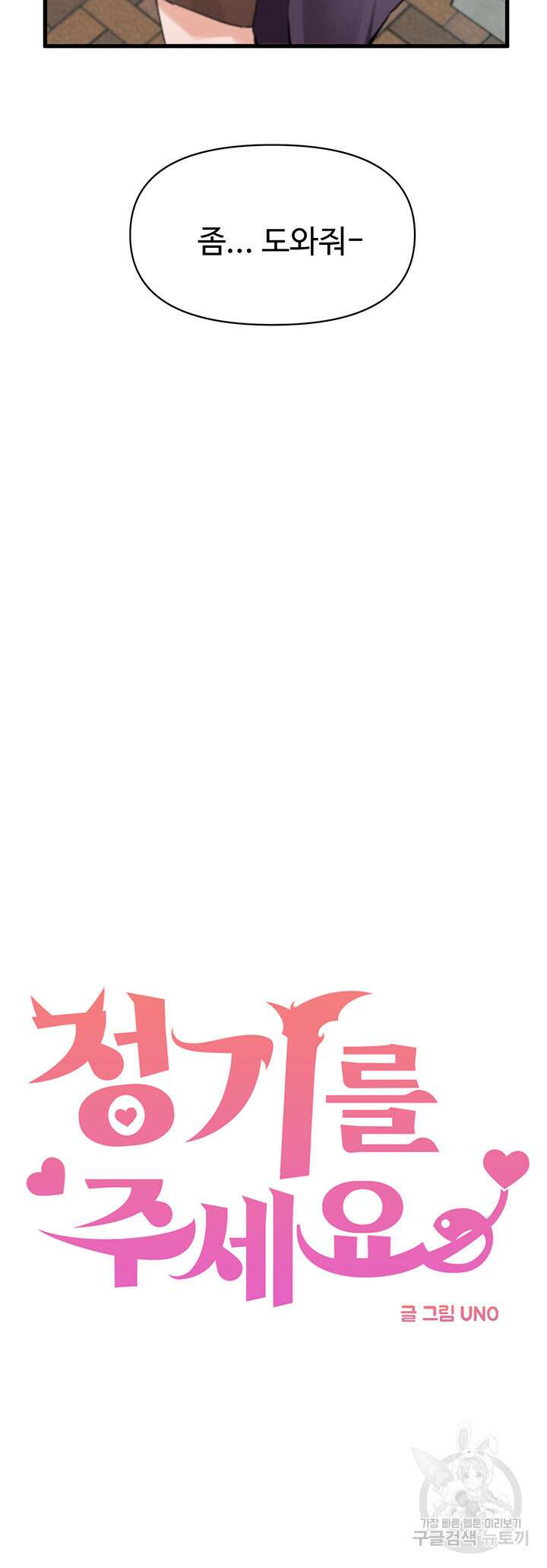정기를 주세요 15화 4
