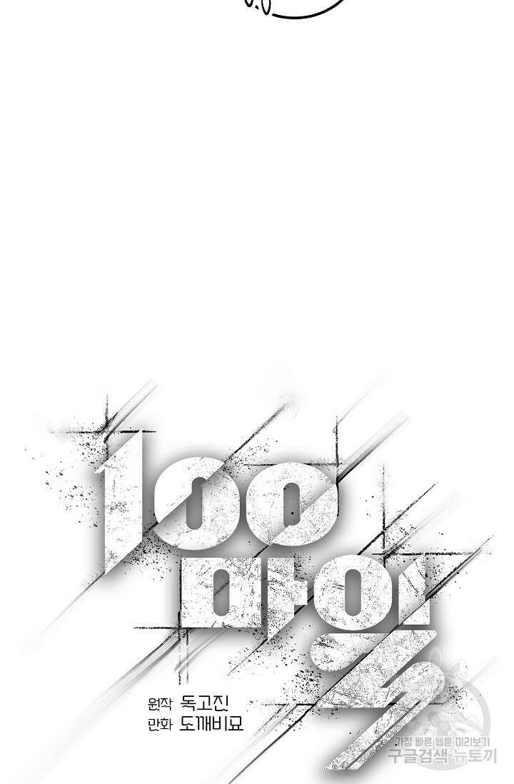 100마일 8화 12