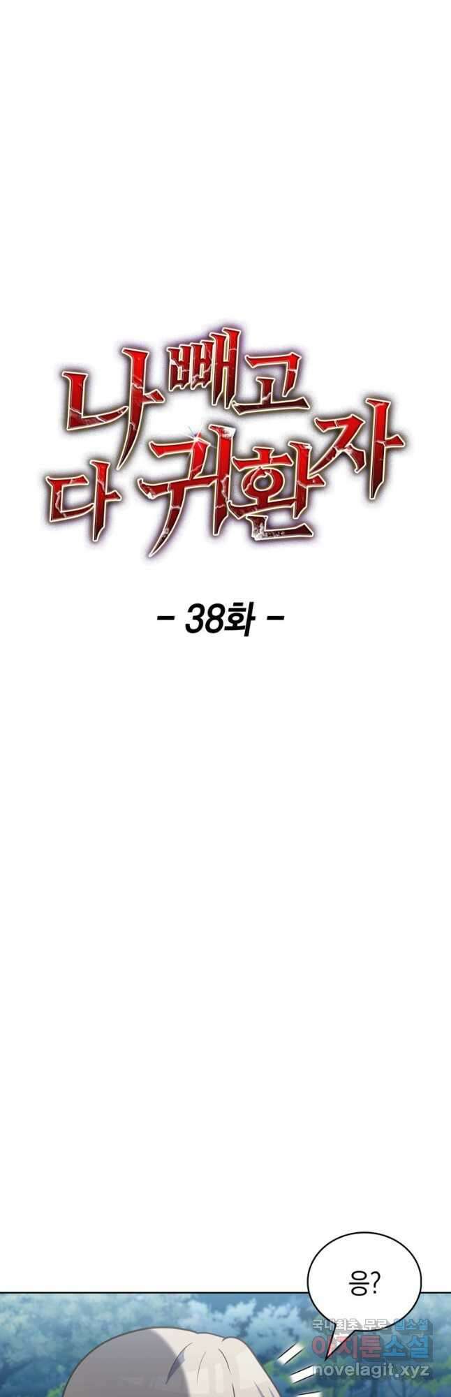 나 빼고 다 귀환자 38화 9