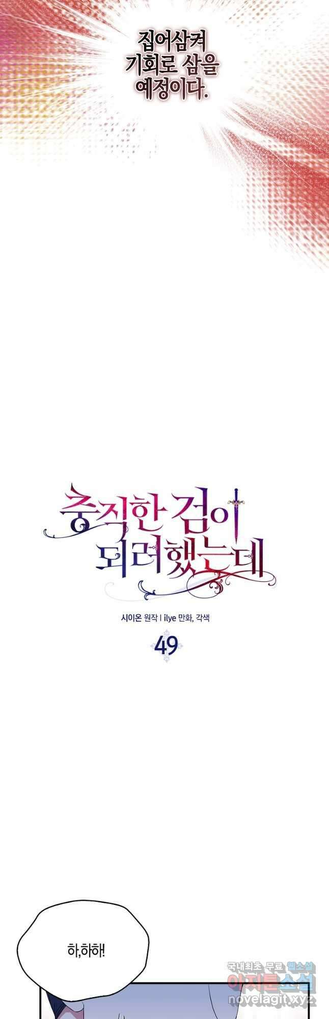 충직한 검이 되려 했는데 49화 3