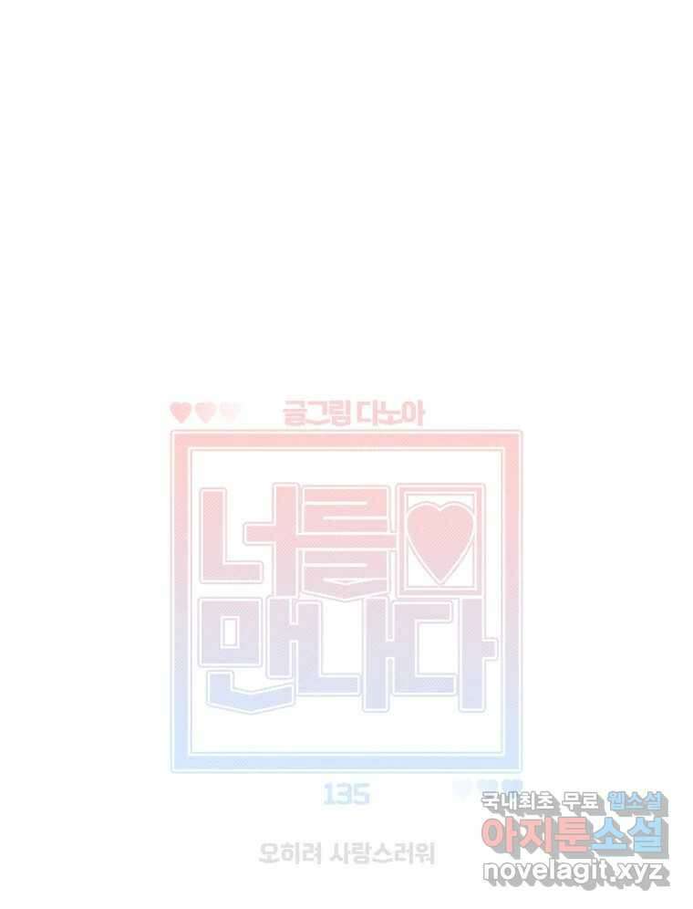 너를 만나다 135화 24