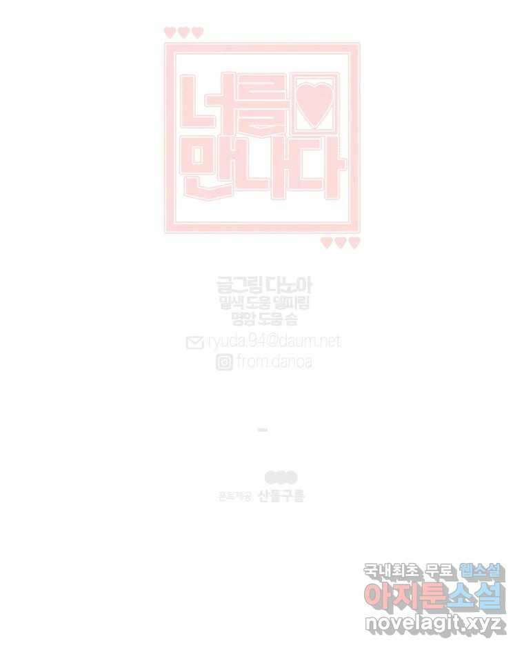 너를 만나다 135화 132