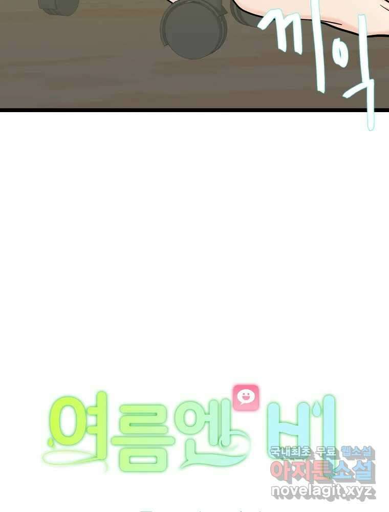 여름엔 비 53화 8