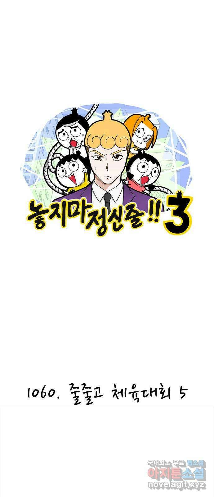놓지마 정신줄 시즌3 1060화 줄줄고 체육대회 5 1
