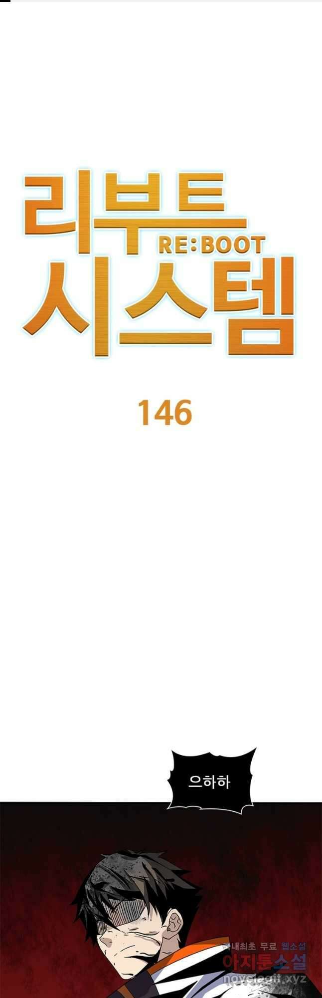 리부트 시스템 146화 1