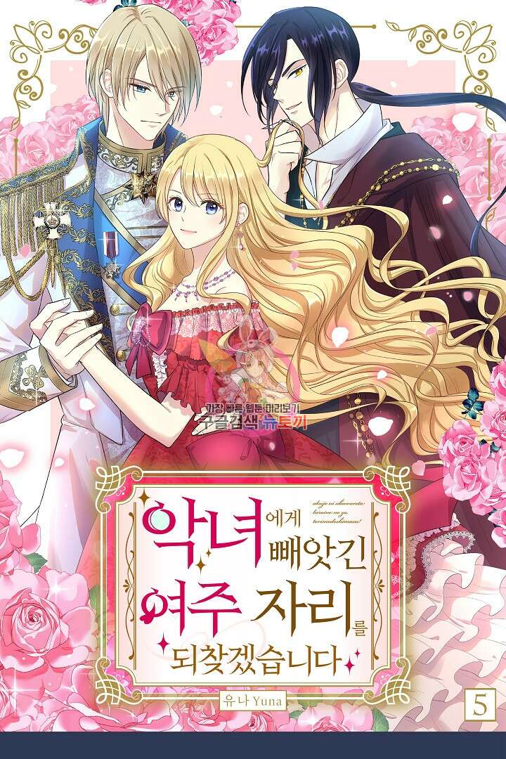 악녀에게 빼앗긴 여주 자리를 되찾겠습니다 5화 1