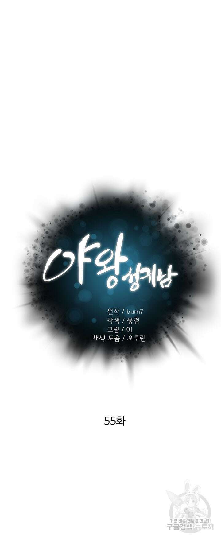 야왕성귀남 55화 3