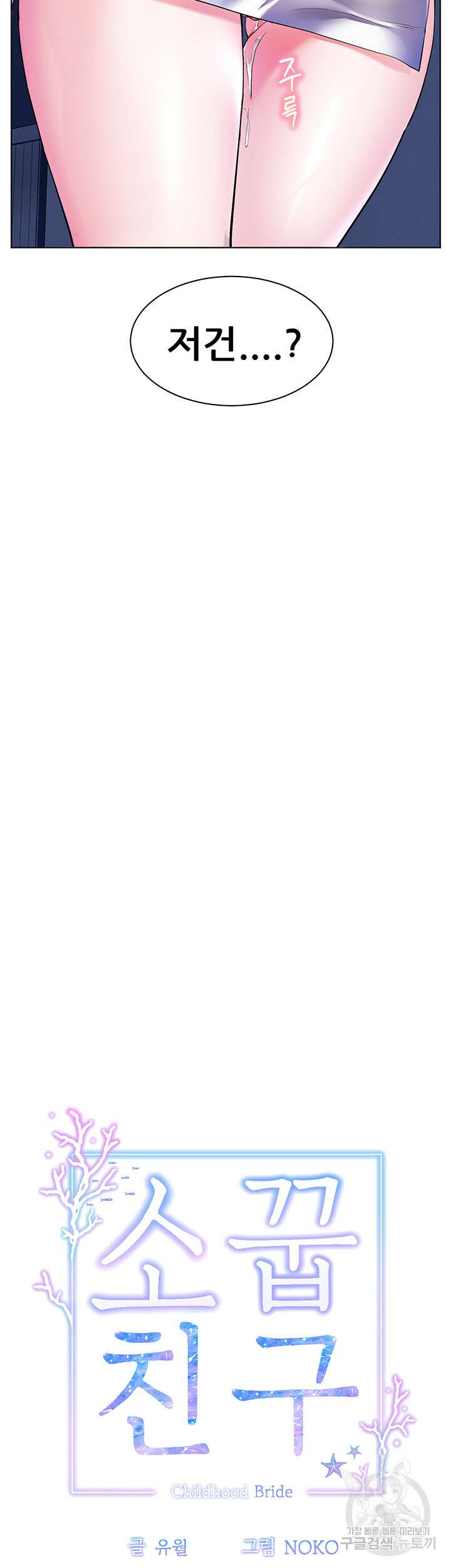 소꿉친구(탑툰)  18화 6