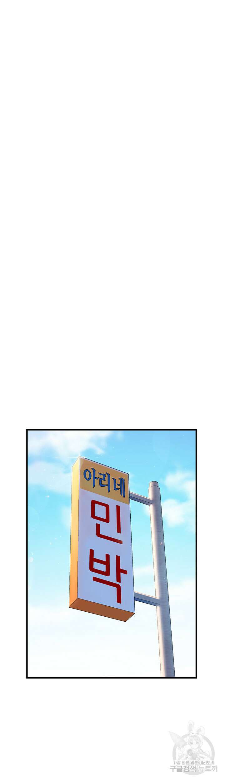 소꿉친구(탑툰)  18화 8