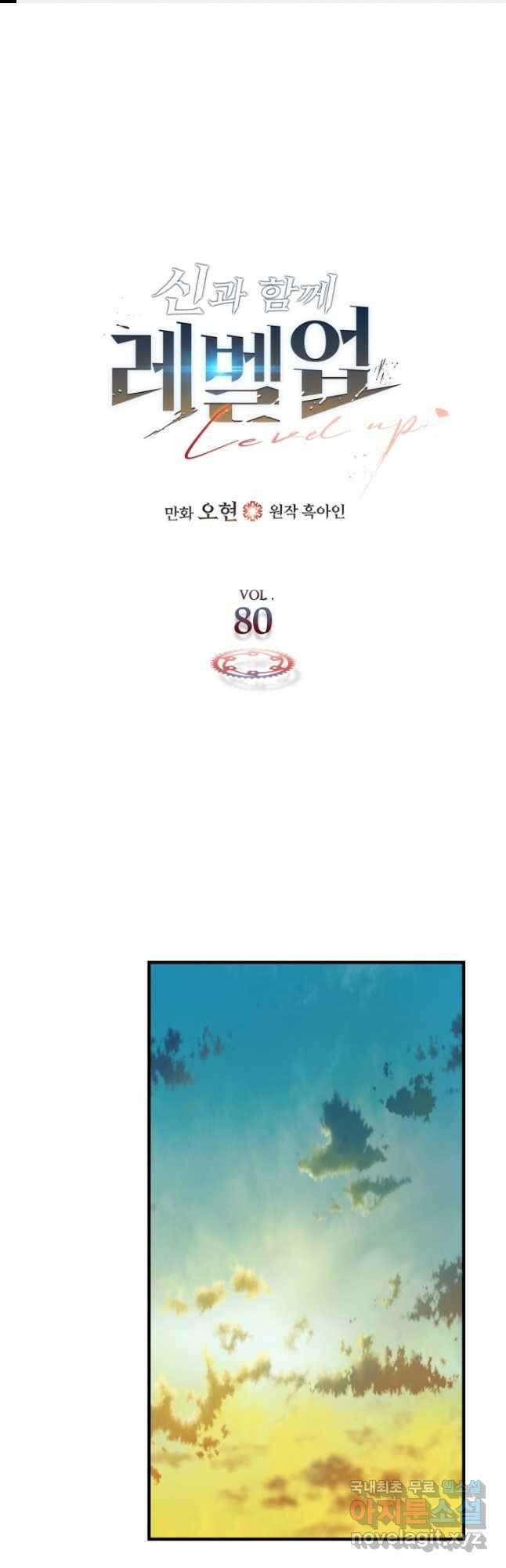 신과 함께 레벨업 80화 1