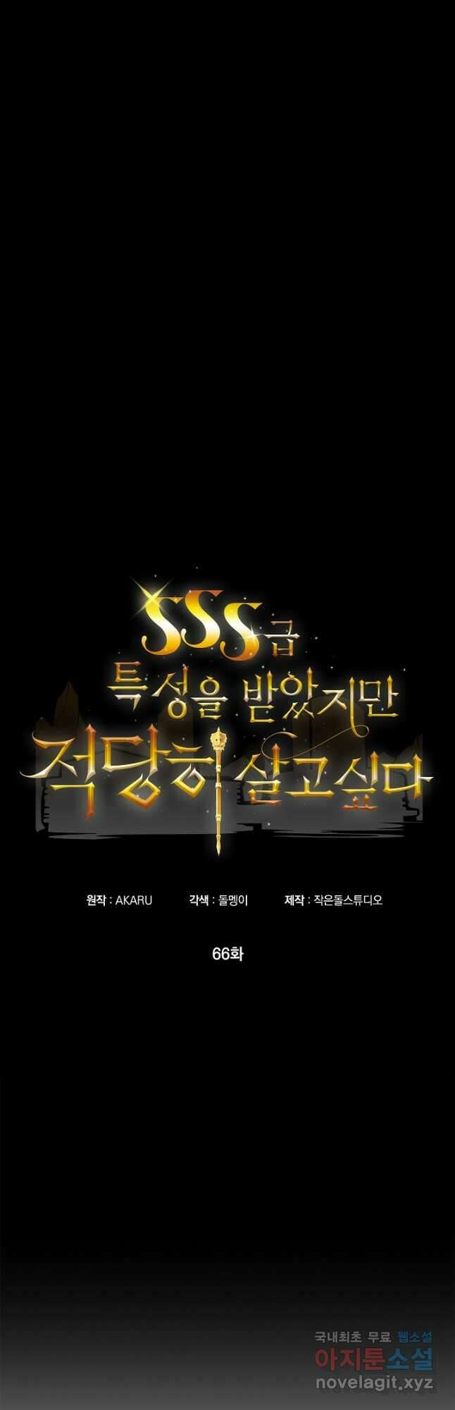 SSS급 특성을 받았지만 적당히 살고 싶다 66화 3