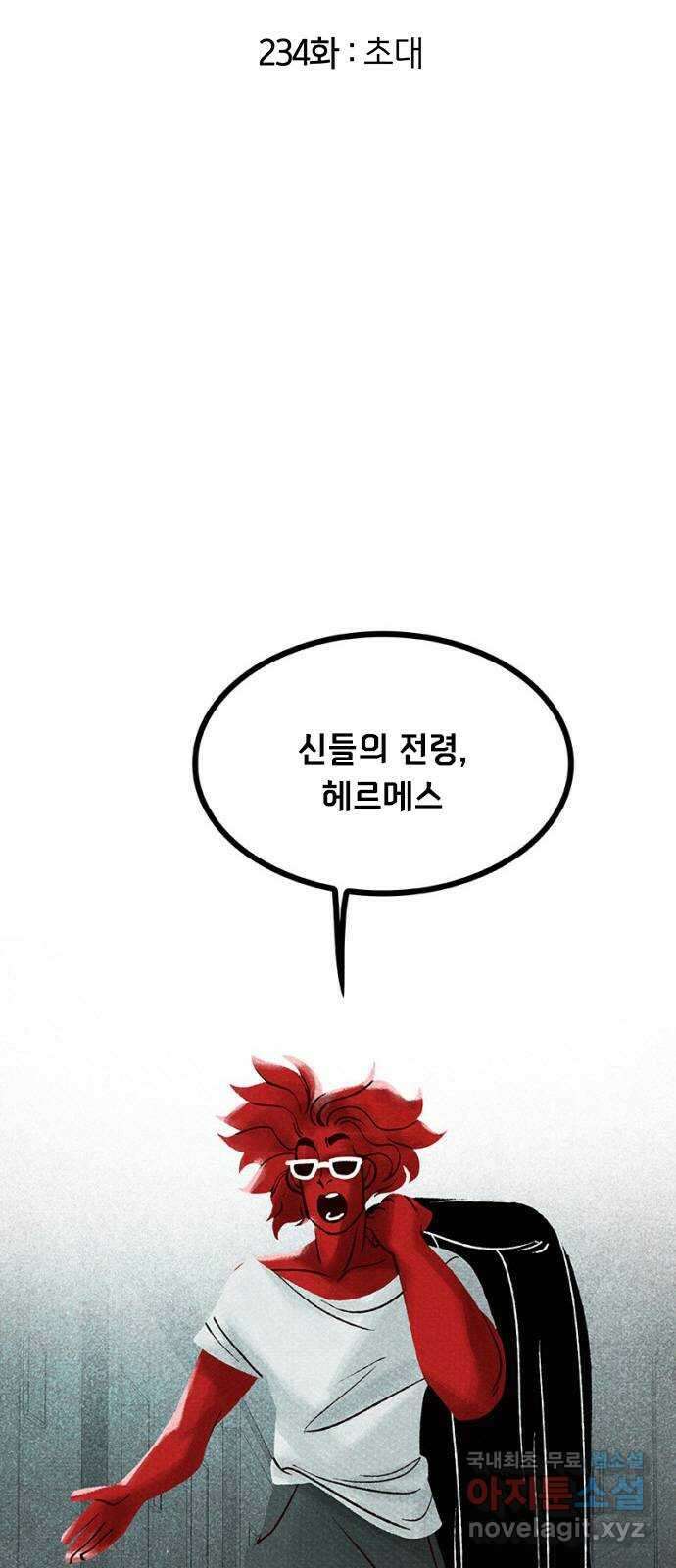 로어 올림푸스 234화 초대 2