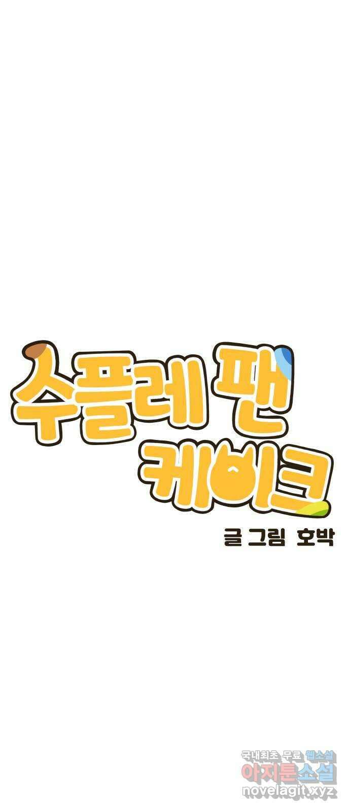 수플레 팬 케이크 17화 8