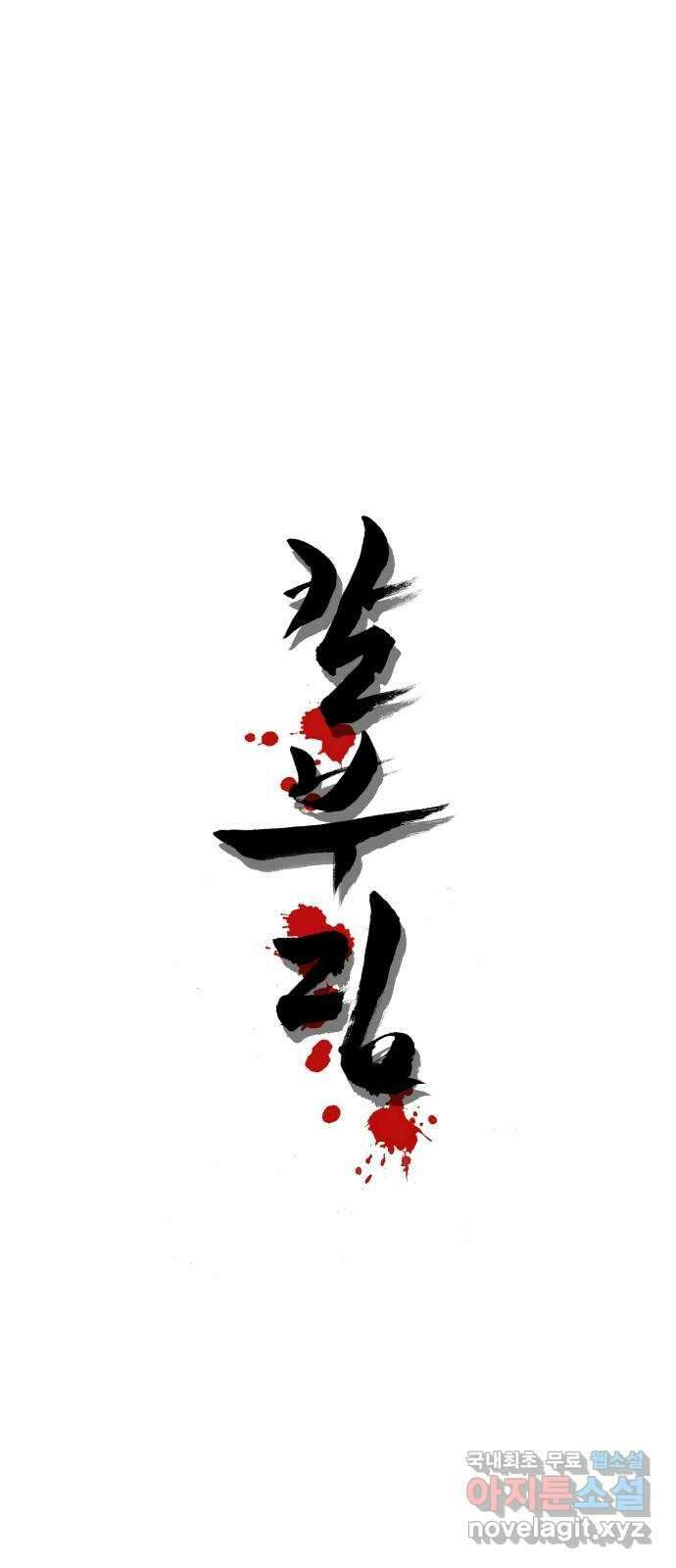칼부림 5부- 37화 새로운 길 1