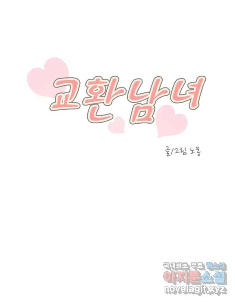 교환 남녀 59화 29