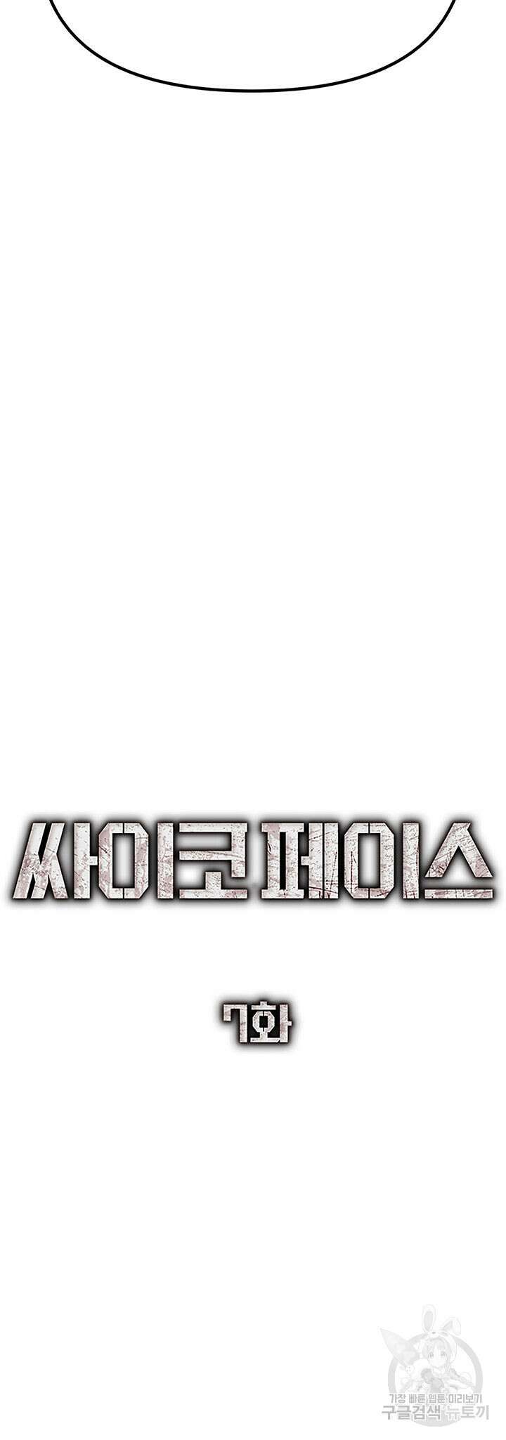 싸이코페이스 7화 31