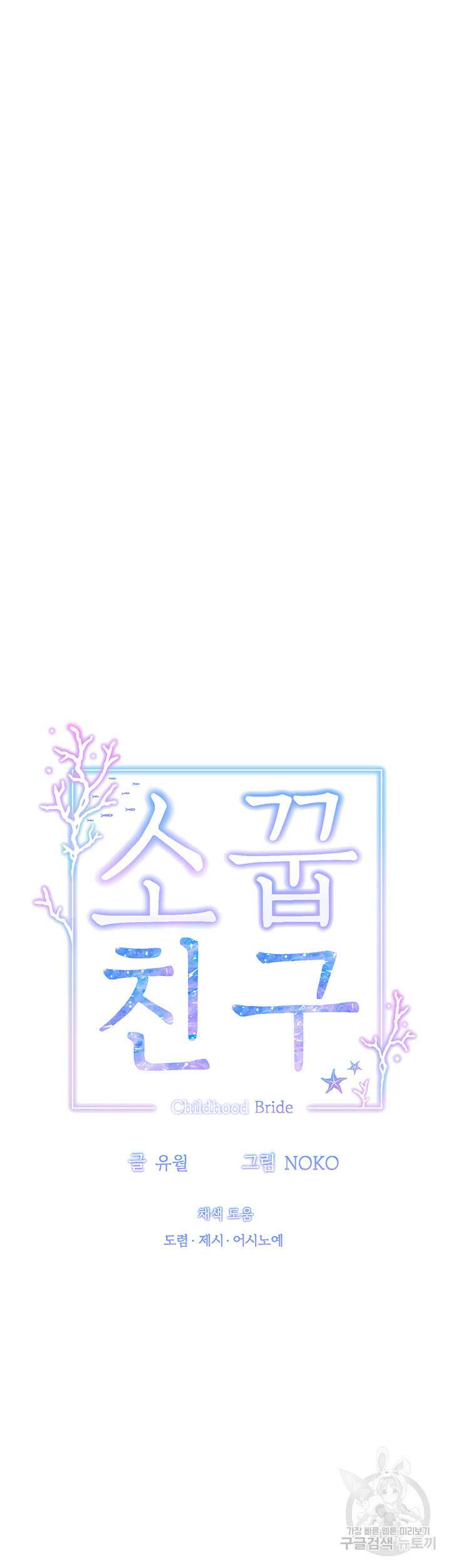 소꿉친구(탑툰)  19화 10
