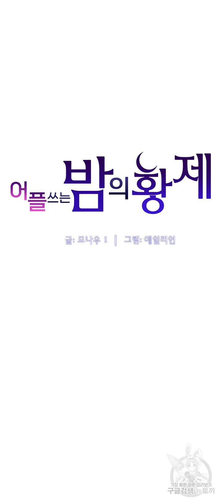 어플쓰는 밤의 황제 31화 6