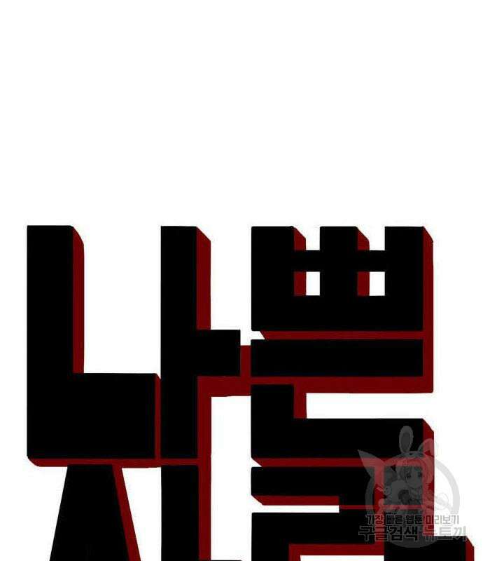 나쁜사람 152화 9