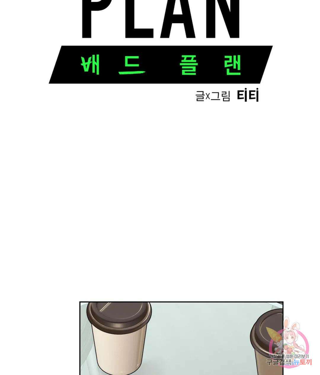 배드 플랜 19화 10