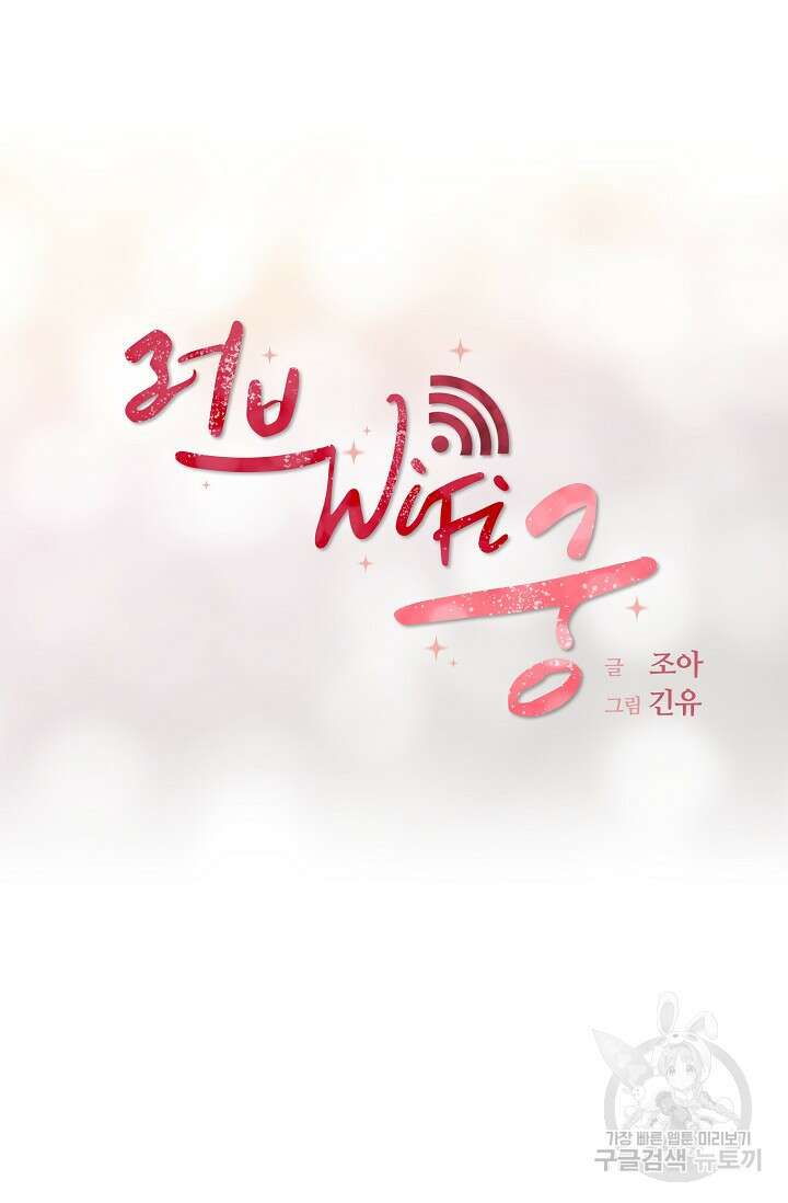 러브 WiFi-궁 40화 14