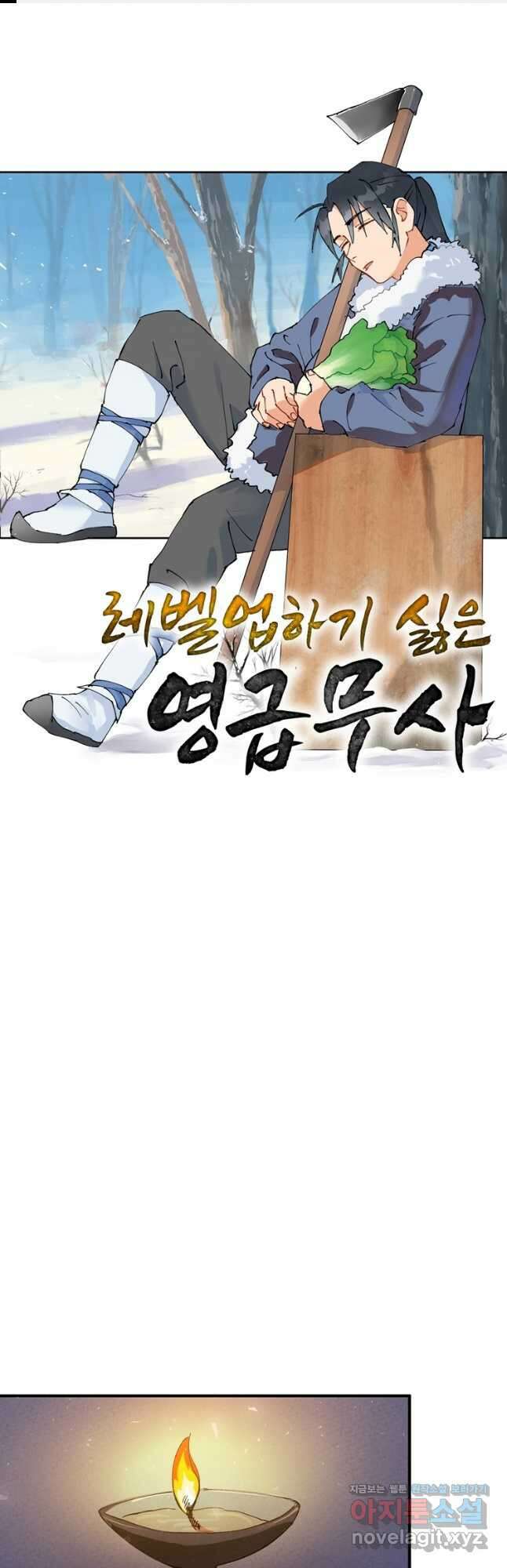 레벨업하기 싫은 영급무사 58화 1